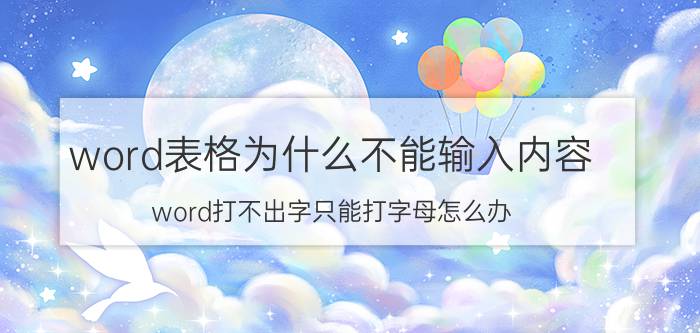 word表格为什么不能输入内容 word打不出字只能打字母怎么办？